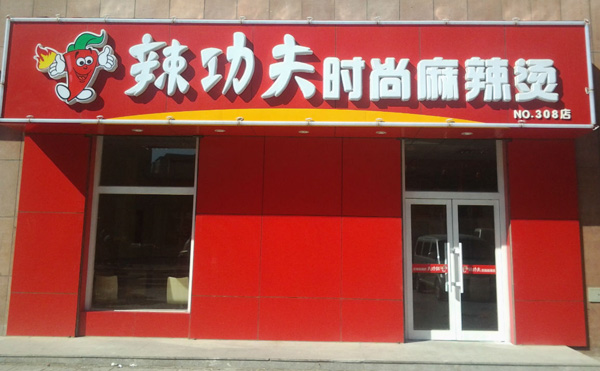 辣功夫麻辣燙加盟