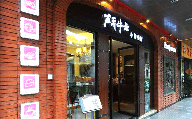 斗牛士牛排餐廳加盟