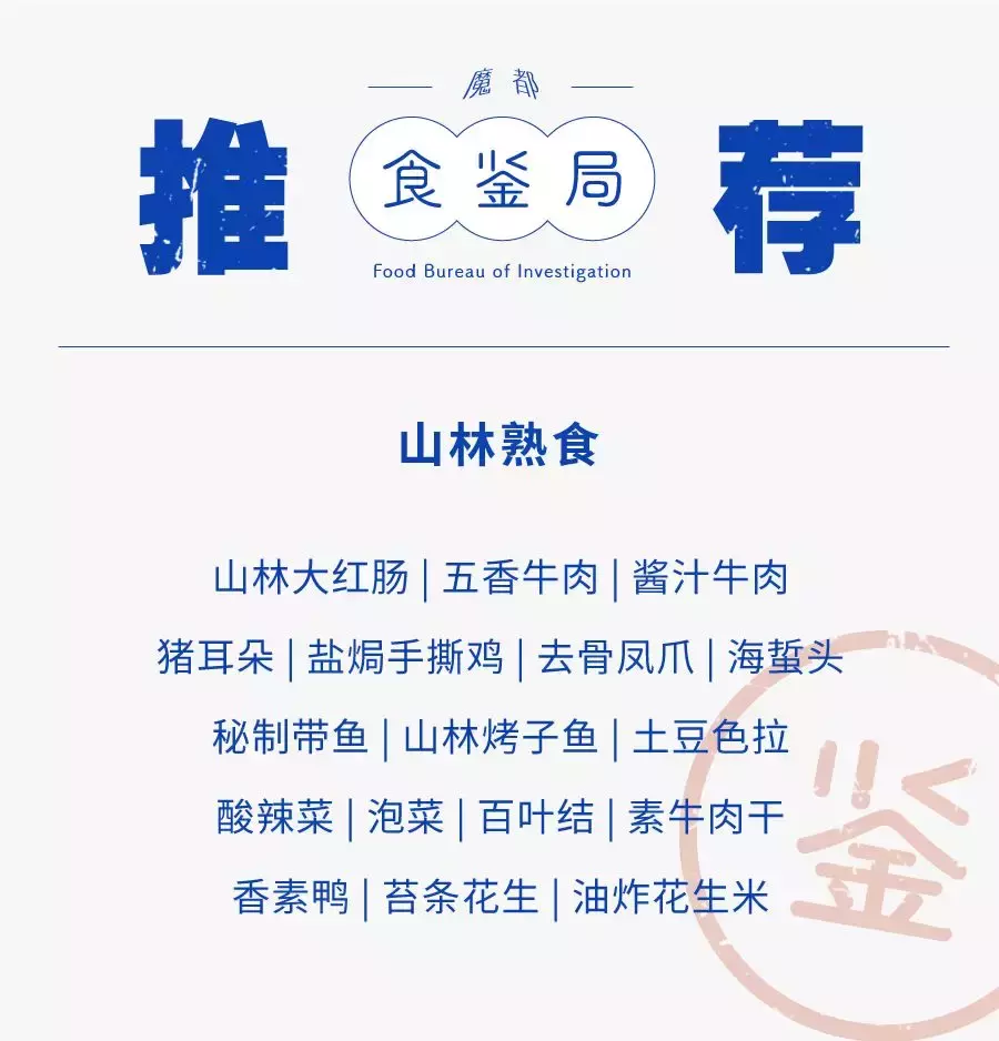 在山林只買大紅腸?你錯過了整桌美食