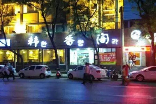 韓香閣門面