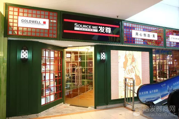 發(fā)源地美發(fā)