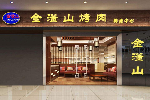 金釜山烤肉加盟門店