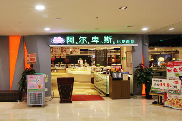 阿爾卑斯自助餐