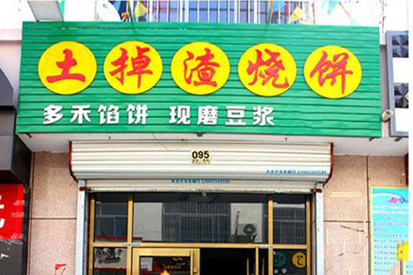 土掉渣燒餅加盟