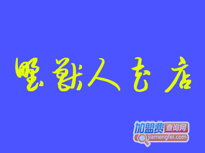 野獸人花店加盟費(fèi)