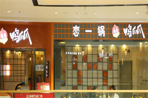 戀一鍋鴨爪爪加盟