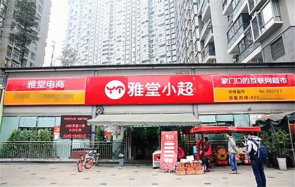 雅堂小超加盟費