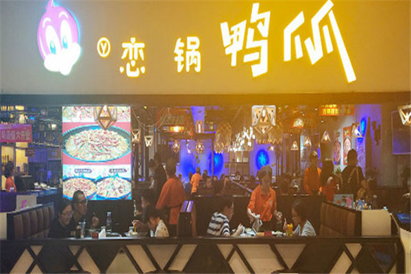 戀一鍋鴨爪爪加盟