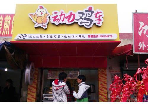 動力雞車雞排加盟條件,動力雞車雞排加盟費