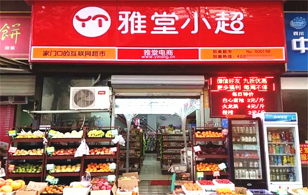 雅堂小超加盟費