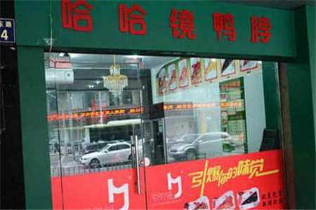 哈哈鏡鴨脖加盟費多少