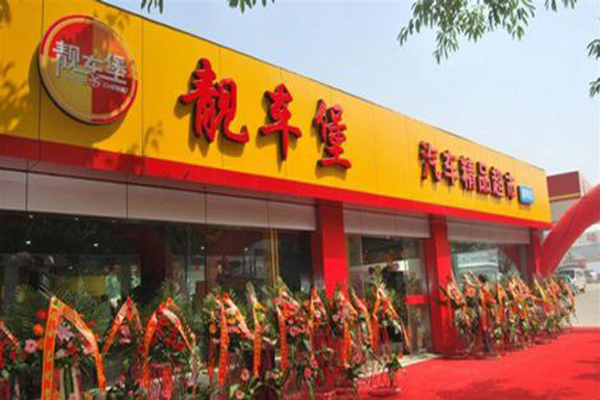 靚車堡汽車美容加盟費