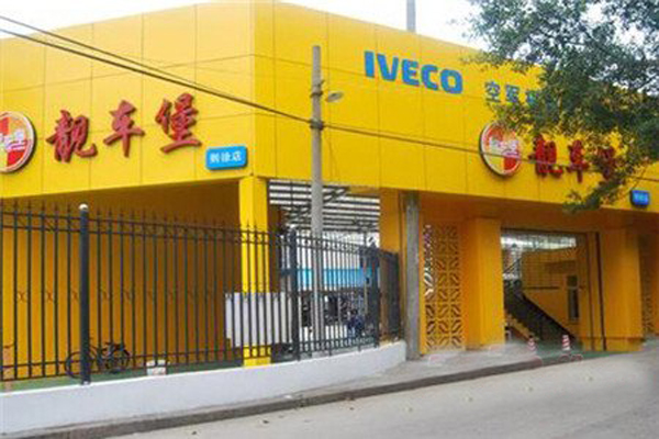 靚車堡汽車美容加盟費