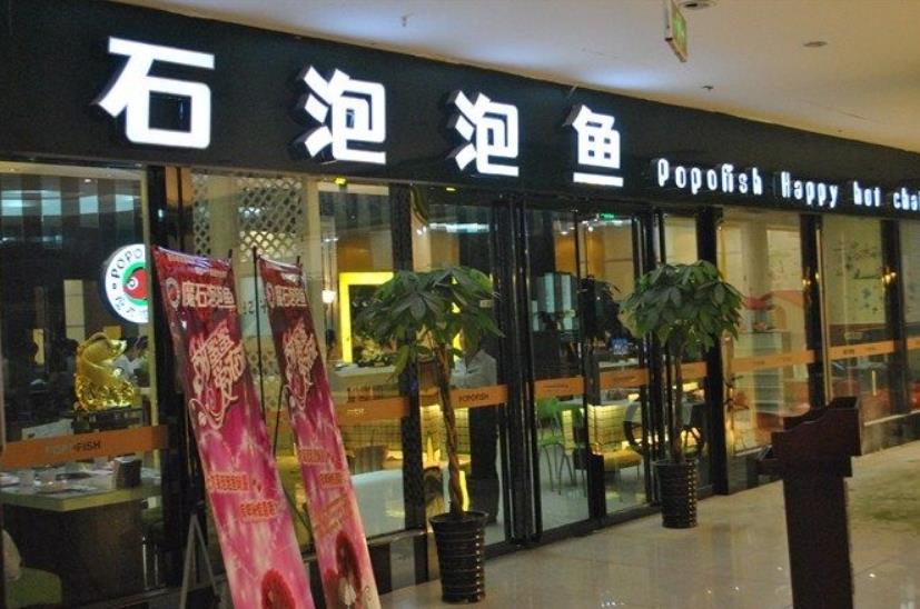 魔石泡泡魚加盟