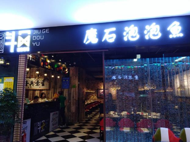 魔石泡泡魚加盟