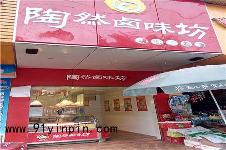 陶然鹵味坊加盟店