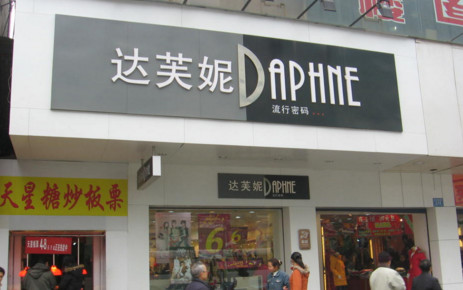 加盟達芙妮需要多少錢?投資20萬元讓你日進斗金!