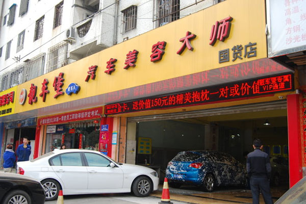 靚車堡汽車美容加盟費