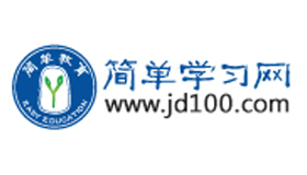 簡單學習網怎么樣？