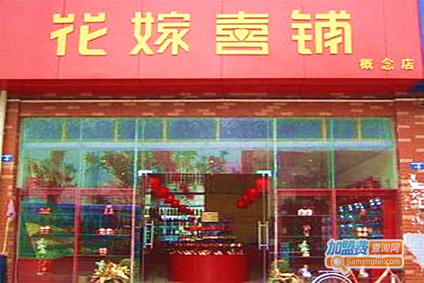 花嫁喜鋪喜糖加盟