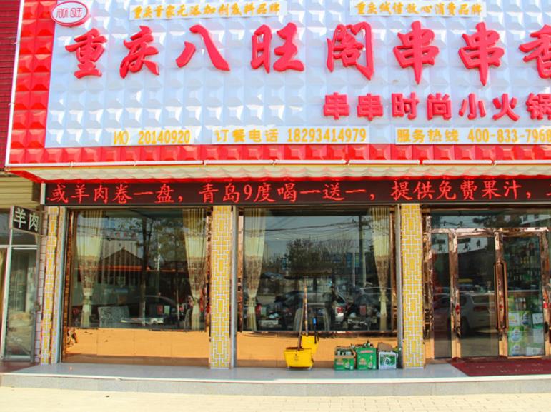 八旺串串香加盟