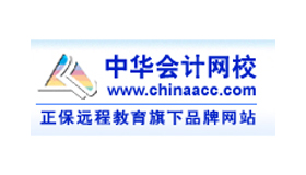 中華會計網校靠譜嗎？怎么樣？