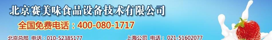 斯貝斯,北京賽美味食品設(shè)備有限公司