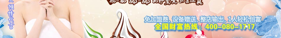 夏天什么最暢銷(xiāo)，當(dāng)然是各種冷飲甜品了，來(lái)自意大利的斯貝斯魔法冰淇淋店紅遍了大街小巷。