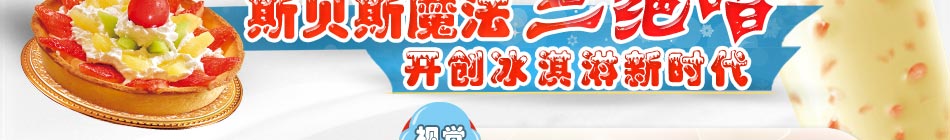 意大利冰淇淋加盟，來(lái)自意大利的經(jīng)典美食，斯貝斯魔法冰淇淋是你致富不二選。