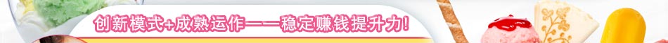 斯貝斯打破了冰淇淋的季節(jié)限制，讓你一年都有好生意，撈金撈到手軟。