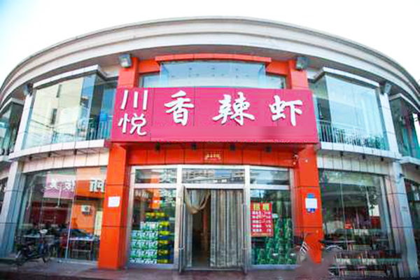 川悅香辣蝦加盟費(fèi)