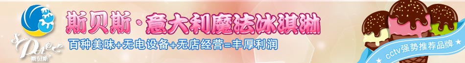 斯貝斯冰淇淋以其獨(dú)特的味道在顧客之間人口相傳。