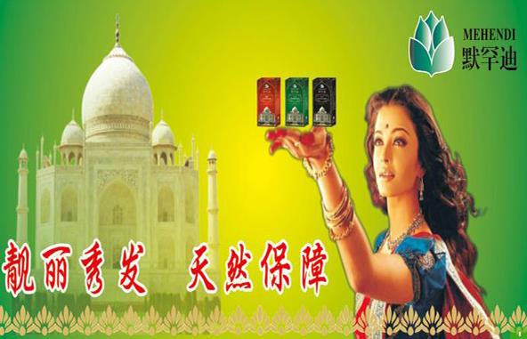 默罕迪植物染發加盟