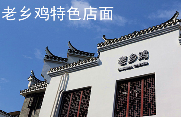 老鄉(xiāng)雞加盟費(fèi)