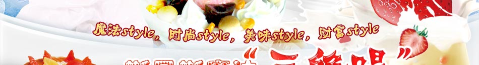 斯貝斯魔法冰淇淋，創(chuàng)意當(dāng)?shù)?，美味領(lǐng)先，夠炫夠酷的體驗(yàn)讓你無(wú)法拒絕。