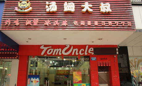 湯姆大叔加盟費(fèi)