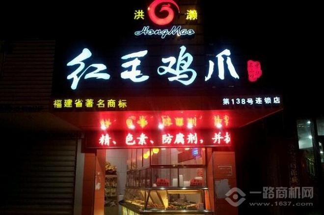 紅毛雞爪加盟