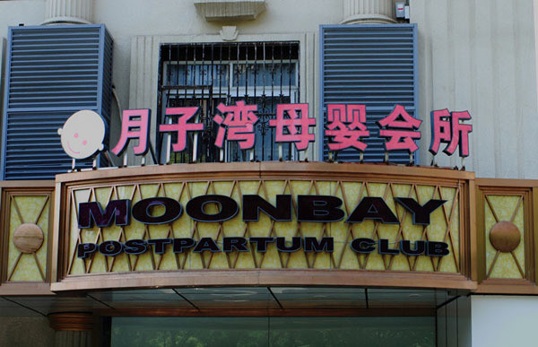 月子灣母嬰會所加盟