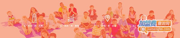 愛樂祺國際早教中心加盟費