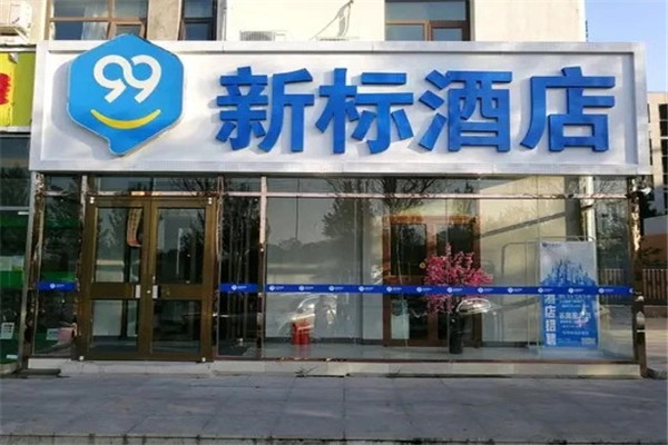 99新標酒店外觀