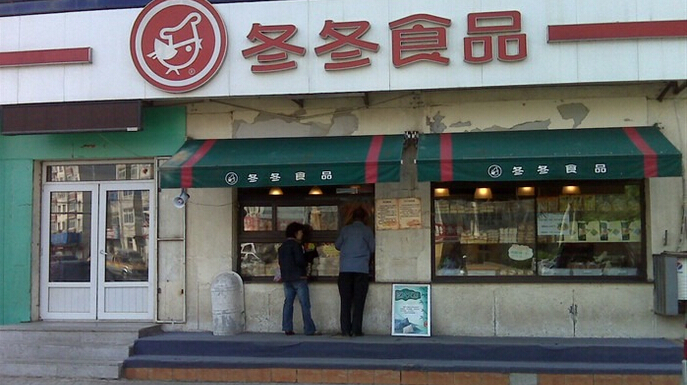 沈陽冬冬食品加盟費 沈陽冬冬食品加盟發展