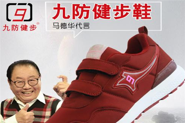 九防健步鞋專業