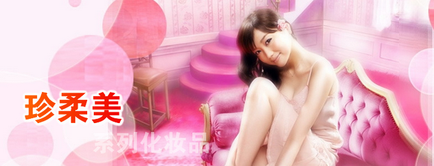 珍柔美化妝品加盟
