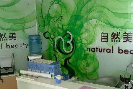 自然美美容院加盟費(fèi)多少錢