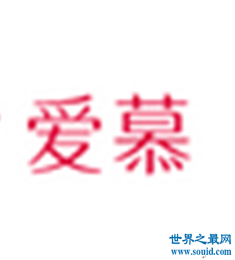 文胸品牌前十大排名，文胸品牌前十大排名哪個牌子好？(www.souid.com)