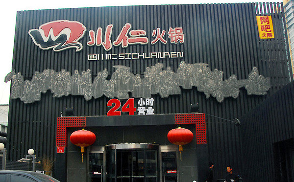四川仁火鍋