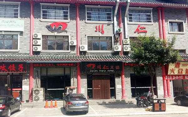 四川仁火鍋加盟