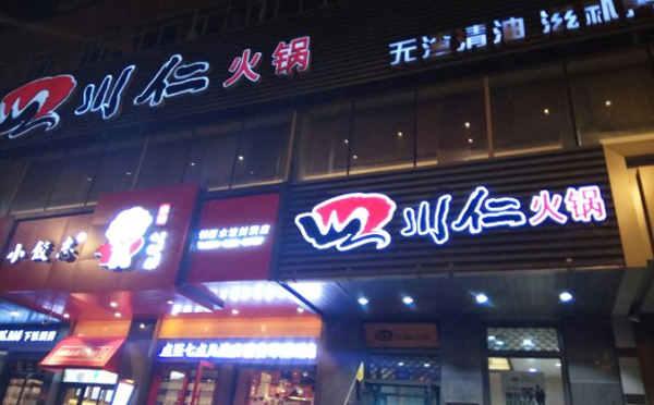 四川仁火鍋加盟