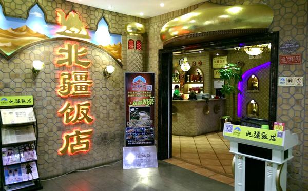 北疆飯店,全國(guó)性的新疆特色餐飲連鎖名店