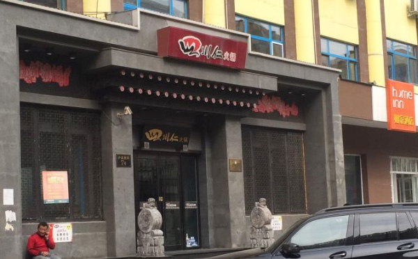 四川仁火鍋加盟店面